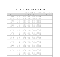 월간직원식대청구서 월간직원식대청구서